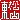 �f�R���G�����b�����R:�n������