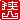 �f�R���G�����b