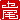 �f�R���G�����b