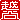 �f�R���G�����b