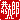 �f�R���G�����b