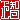 �f�R���G�����b���q:�������@