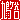 �f�R���G�����b�����J:�n������
