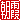�f�R���G�����b