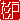 �f�R���G�����b