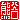 �f�R���G�����b