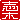 �f�R���G�����b