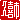 �f�R���G�����b�v��s:�n������