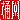 �f�R���G�����b