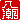 �f�R���G�����b