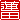 �f�R���G�����b