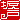 �f�R���G�����b