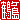 �f�R���G�����b