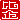 �f�R���G�����b
