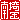 �f�R���G�����b����:�n������