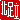 �f�R���G�����b�k����:�n������
