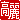 �f�R���G�����b