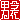 �f�R���G�����b