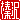 �f�R���G�����b