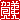 �f�R���G�����b