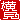 �f�R���G�����b