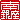 �f�R���G�����b����:�n������