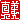 �f�R���G�����b
