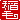 �f�R���G�����b