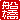 �f�R���G�����b