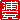 �f�R���G�����b