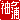 �f�R���G�����b�����Y:�n������