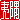�f�R���G�����b