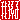 �f�R���G�����b�䑷�q:�n������