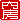 �f�R���G�����b