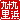 �f�R���G�����b��\�㗢�l:�n��