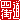 �f�R���G�����b�l�X��:�n������