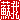 �f�R���G�����b