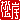 �f�R���G�����b
