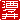 �f�R���G�����b