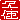 �f�R���G�����b