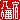 �f�R���G�����b�����h:�n������