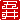 �f�R���G�����b