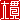 �f�R���G�����b