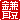 �f�R���G�����b