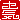 �f�R���G�����b