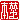 �f�R���G�����b