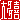 �f�R���G�����b