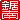 �f�R���G�����b