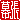 �f�R���G�����b