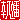 �f�R���G�����b�{����:�n������
